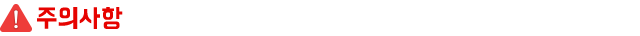 1439338184640x36_%25EC%25A3%25BC%25EC%259D%2598%25EC%2582%25AC%25ED%2595%25AD%2528R%2529.png